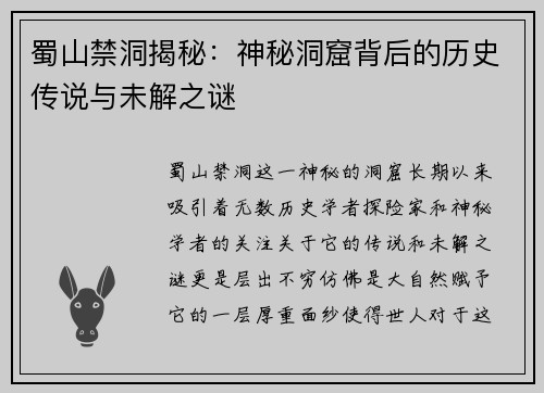 蜀山禁洞揭秘：神秘洞窟背后的历史传说与未解之谜