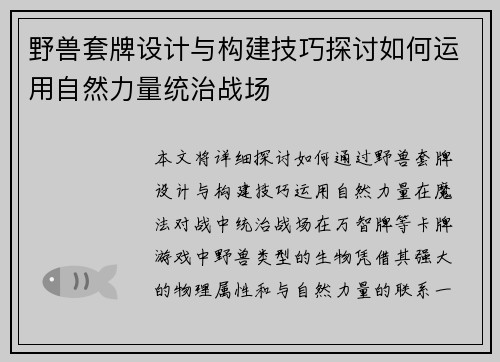 野兽套牌设计与构建技巧探讨如何运用自然力量统治战场