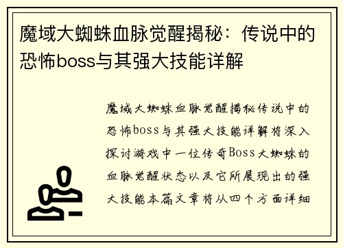 魔域大蜘蛛血脉觉醒揭秘：传说中的恐怖boss与其强大技能详解