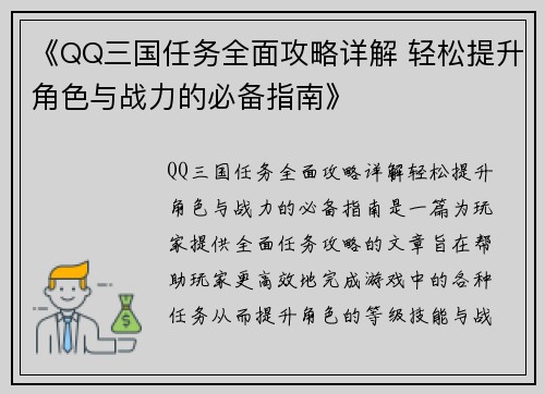 《QQ三国任务全面攻略详解 轻松提升角色与战力的必备指南》
