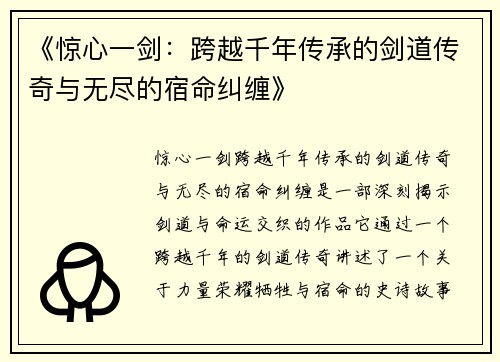《惊心一剑：跨越千年传承的剑道传奇与无尽的宿命纠缠》