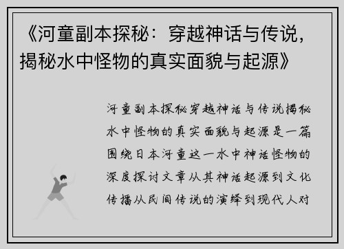 《河童副本探秘：穿越神话与传说，揭秘水中怪物的真实面貌与起源》