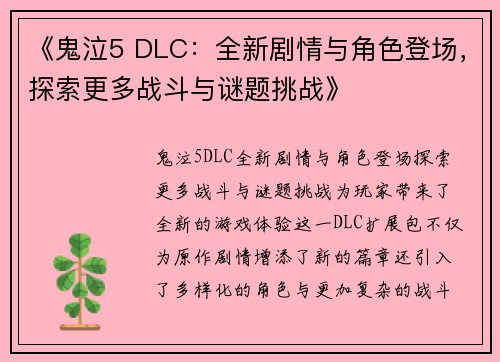 《鬼泣5 DLC：全新剧情与角色登场，探索更多战斗与谜题挑战》