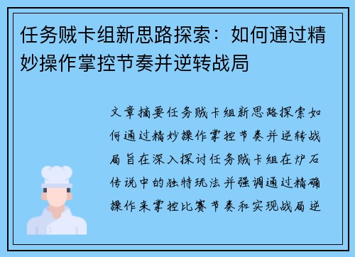 任务贼卡组新思路探索：如何通过精妙操作掌控节奏并逆转战局