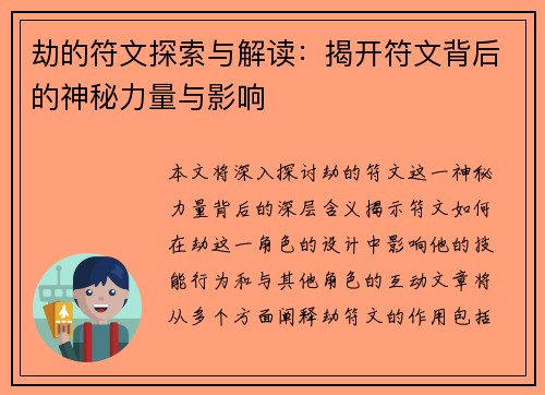 劫的符文探索与解读：揭开符文背后的神秘力量与影响