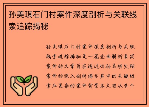 孙美琪石门村案件深度剖析与关联线索追踪揭秘