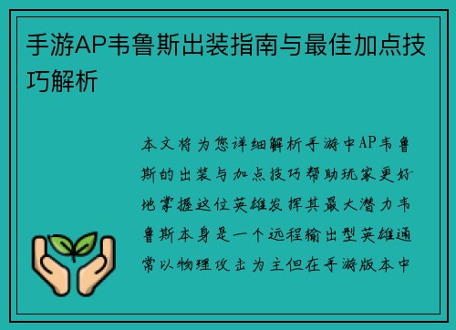 手游AP韦鲁斯出装指南与最佳加点技巧解析