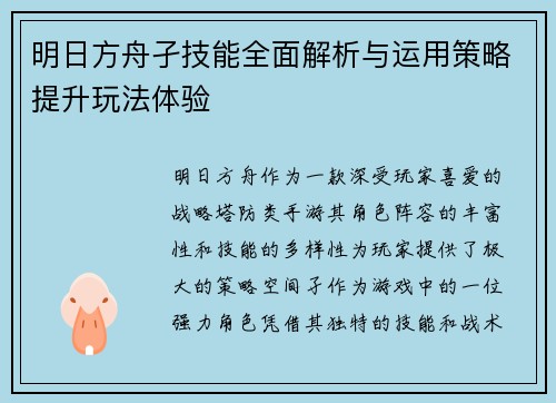 明日方舟孑技能全面解析与运用策略提升玩法体验