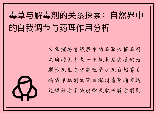 毒草与解毒剂的关系探索：自然界中的自我调节与药理作用分析