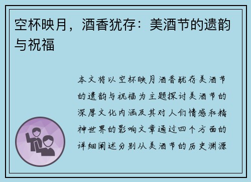 空杯映月，酒香犹存：美酒节的遗韵与祝福