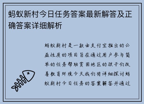 蚂蚁新村今日任务答案最新解答及正确答案详细解析