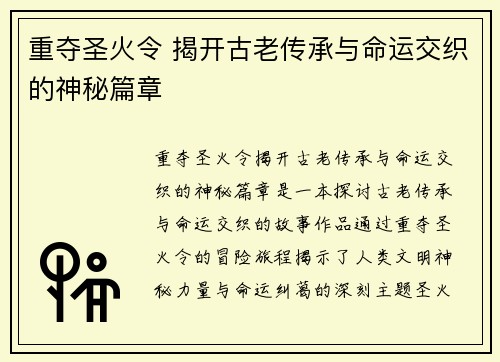 重夺圣火令 揭开古老传承与命运交织的神秘篇章