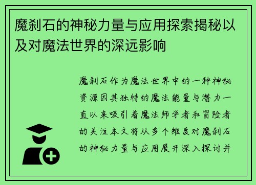 魔刹石的神秘力量与应用探索揭秘以及对魔法世界的深远影响