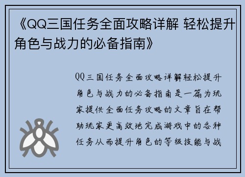 《QQ三国任务全面攻略详解 轻松提升角色与战力的必备指南》