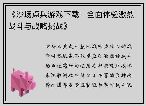 《沙场点兵游戏下载：全面体验激烈战斗与战略挑战》
