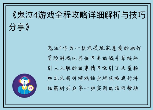 《鬼泣4游戏全程攻略详细解析与技巧分享》