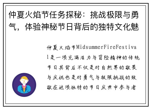 仲夏火焰节任务探秘：挑战极限与勇气，体验神秘节日背后的独特文化魅力