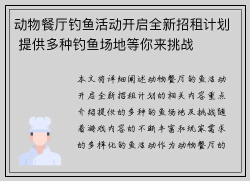 动物餐厅钓鱼活动开启全新招租计划 提供多种钓鱼场地等你来挑战