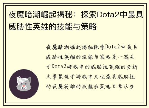 夜魇暗潮崛起揭秘：探索Dota2中最具威胁性英雄的技能与策略