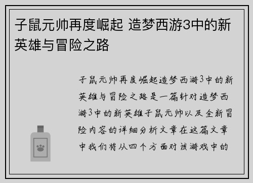 子鼠元帅再度崛起 造梦西游3中的新英雄与冒险之路