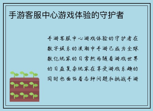 手游客服中心游戏体验的守护者