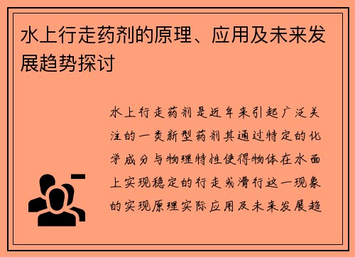 水上行走药剂的原理、应用及未来发展趋势探讨