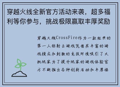 穿越火线全新官方活动来袭，超多福利等你参与，挑战极限赢取丰厚奖励