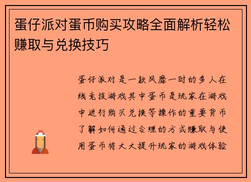 蛋仔派对蛋币购买攻略全面解析轻松赚取与兑换技巧