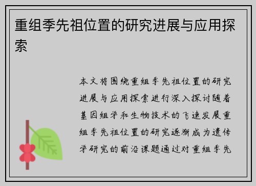 重组季先祖位置的研究进展与应用探索