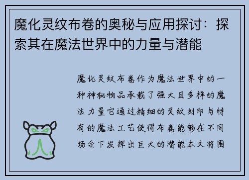魔化灵纹布卷的奥秘与应用探讨：探索其在魔法世界中的力量与潜能