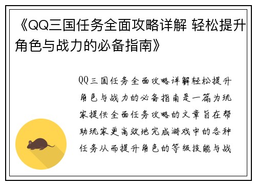 《QQ三国任务全面攻略详解 轻松提升角色与战力的必备指南》