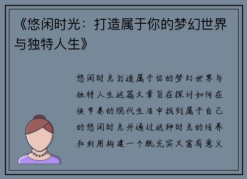 《悠闲时光：打造属于你的梦幻世界与独特人生》