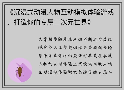 《沉浸式动漫人物互动模拟体验游戏，打造你的专属二次元世界》