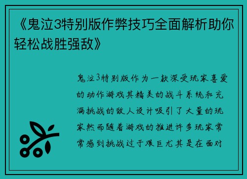 《鬼泣3特别版作弊技巧全面解析助你轻松战胜强敌》