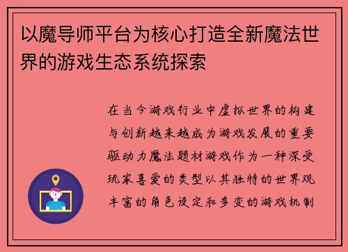 以魔导师平台为核心打造全新魔法世界的游戏生态系统探索