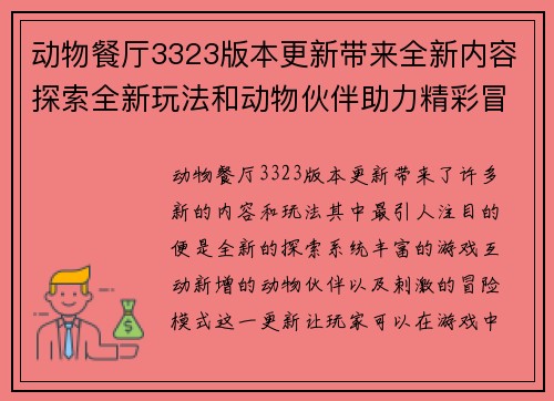 动物餐厅3323版本更新带来全新内容探索全新玩法和动物伙伴助力精彩冒险