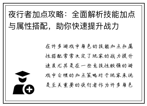 夜行者加点攻略：全面解析技能加点与属性搭配，助你快速提升战力