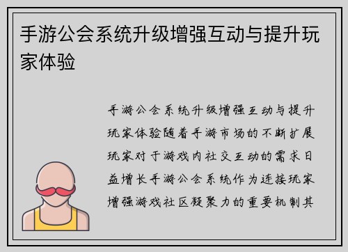 手游公会系统升级增强互动与提升玩家体验