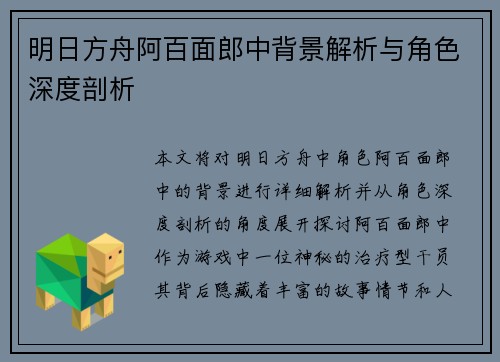 明日方舟阿百面郎中背景解析与角色深度剖析