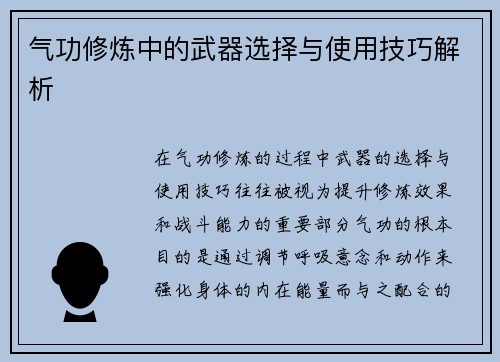 气功修炼中的武器选择与使用技巧解析