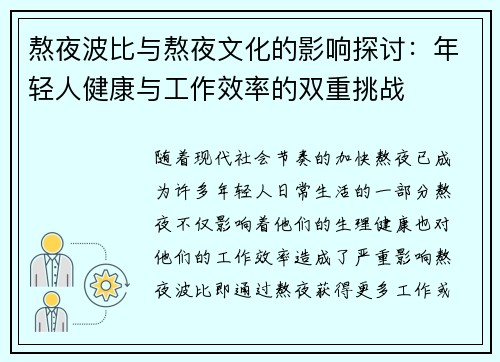 熬夜波比与熬夜文化的影响探讨：年轻人健康与工作效率的双重挑战