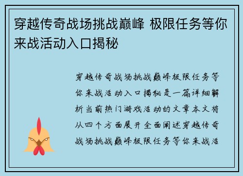 穿越传奇战场挑战巅峰 极限任务等你来战活动入口揭秘