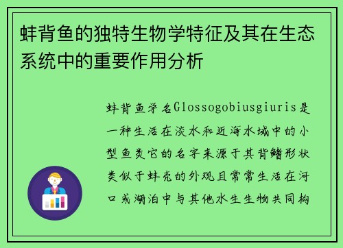 蚌背鱼的独特生物学特征及其在生态系统中的重要作用分析