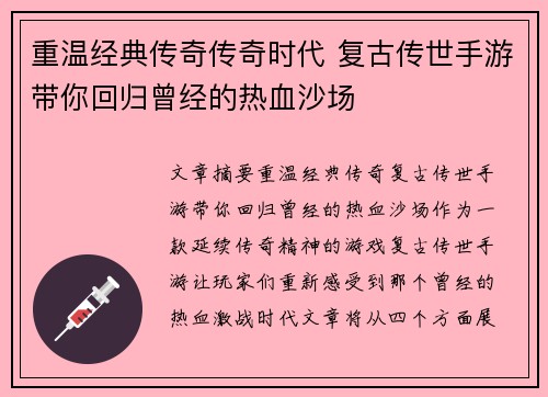 重温经典传奇传奇时代 复古传世手游带你回归曾经的热血沙场