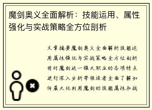 魔剑奥义全面解析：技能运用、属性强化与实战策略全方位剖析