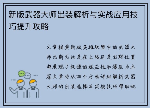 新版武器大师出装解析与实战应用技巧提升攻略