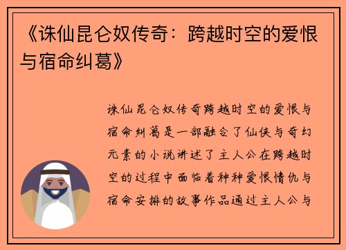 《诛仙昆仑奴传奇：跨越时空的爱恨与宿命纠葛》