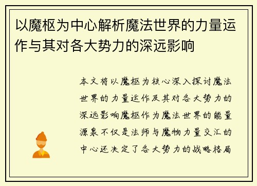 以魔枢为中心解析魔法世界的力量运作与其对各大势力的深远影响