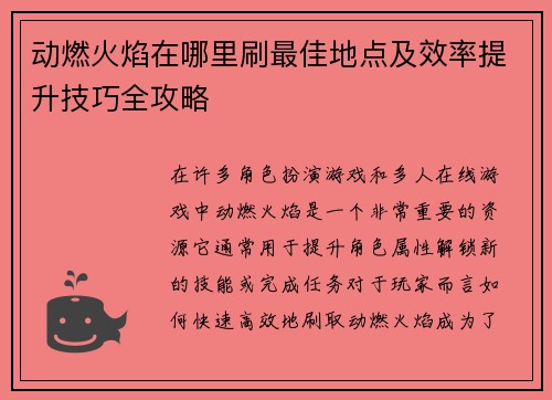 动燃火焰在哪里刷最佳地点及效率提升技巧全攻略