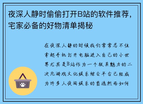 夜深人静时偷偷打开B站的软件推荐，宅家必备的好物清单揭秘